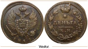 Деньга 1814 КМ АМ Александр I