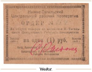 1 Рубль 1923 Россия Урал Нижний Тагил Центральный Рабочий Кооператив