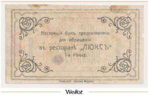 1 Рубль ND (1920е) Россия Дальний Восток Владивосток Ресторан I класса "Люкс"